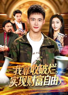 《我是特種兵》