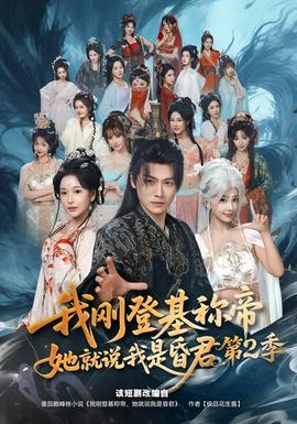 我剛登基稱帝，她就說我是昏君第二季
