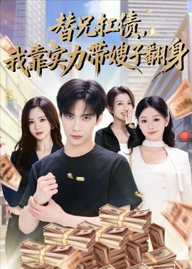 替兄扛債，我靠實力帶嫂子翻身